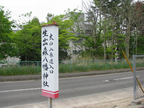 生出八幡神社へ曲がる看板の向かいには、生出小学校がある