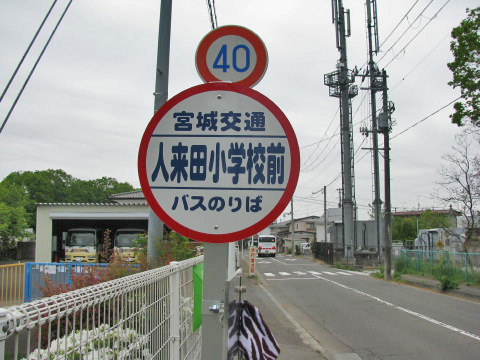 人来田小学校前のバス停留所