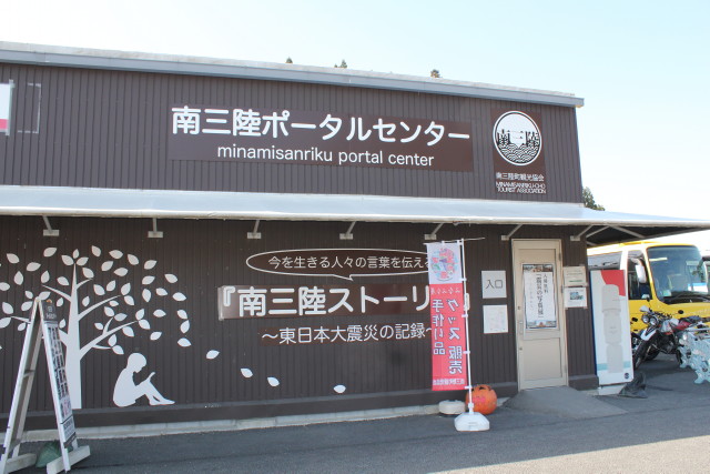 南三陸ポータルセンター