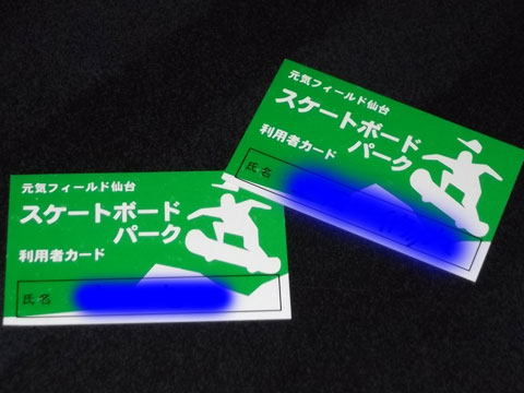 元気フィールド仙台　スケートボード場の利用者カード