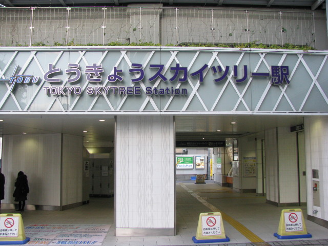 とうきょうスカイツリー駅の入り口
