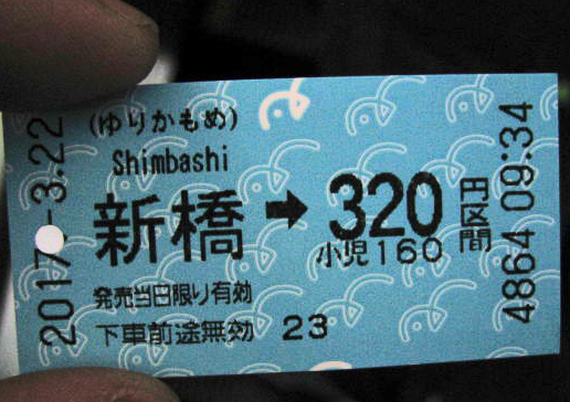 新橋駅発のゆりかもめ切符