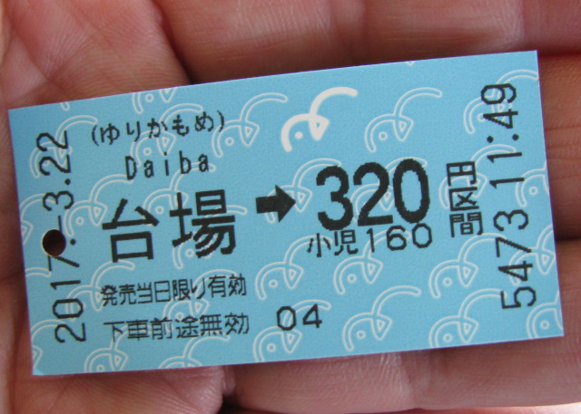 台場から新橋へ向かうゆりかもめの切符