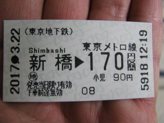 新橋駅で買った東京メトロの切符