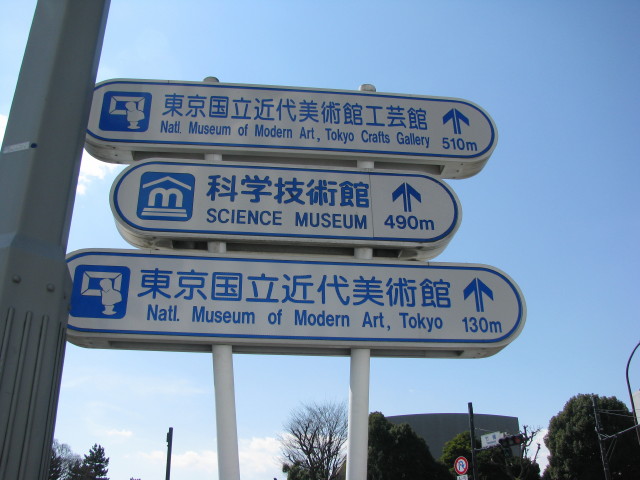 竹橋駅で下りて歩いていると、科学技術館の看板が見えた