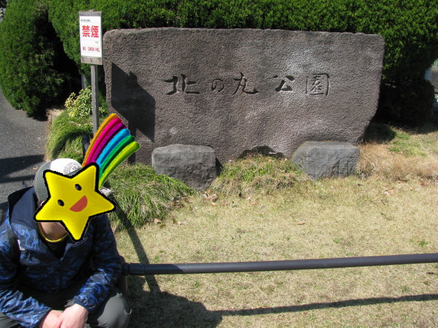 北の丸公園入口