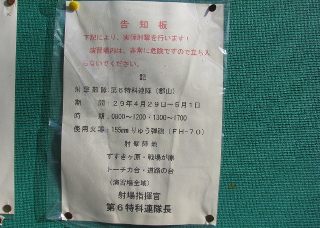 王城寺原演習場の入り口に書いてあった告示