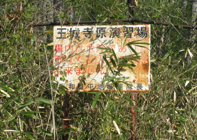 王城寺原演習場の看板