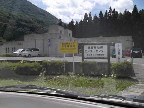 秋保ビジターセンターに着いた