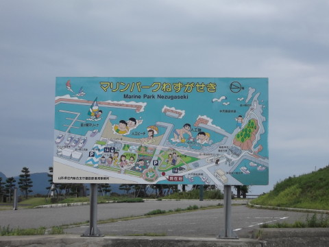 山形県のマリンパークねずがせき案内表示