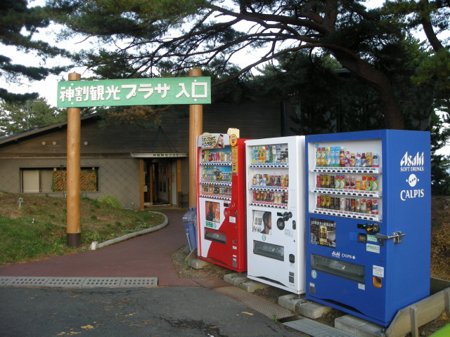 神割崎観光プラザ前にある飲み物の自動販売機