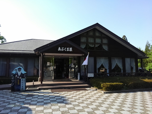 不動尊公園近くにある国民宿舎「あぶくま荘」で入浴