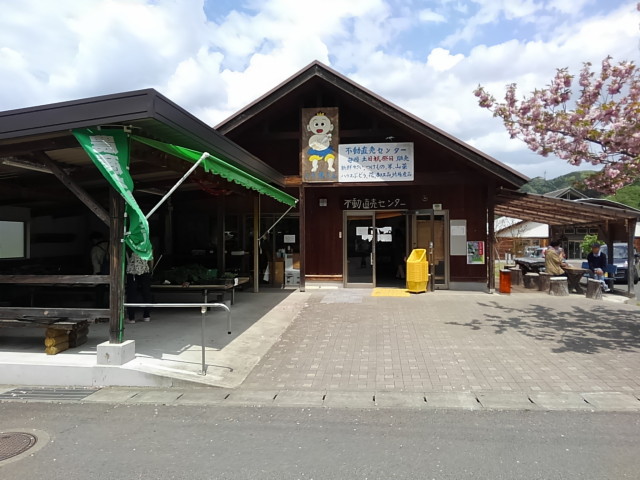 地場産品販売の「不動直売センター」
