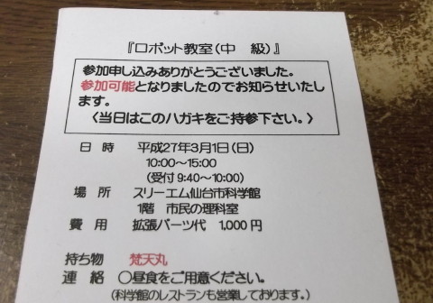 ロボット「梵天丸」の工作＆プログラミングイベント当選ハガキ