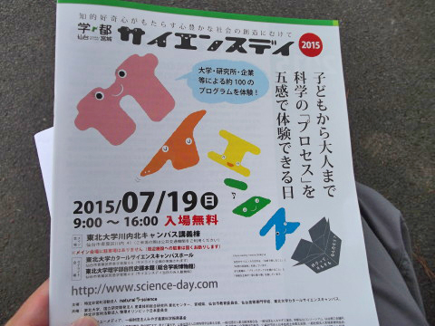 サイエンスデイのパンフレット