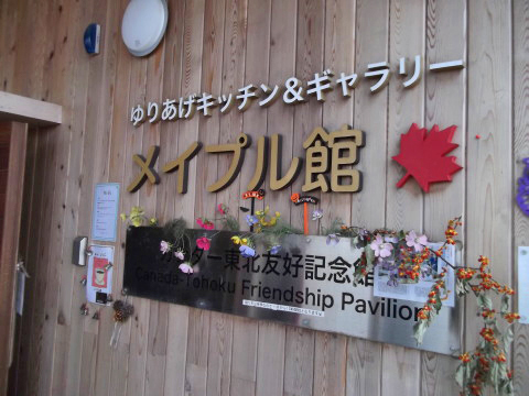 閖上にある「メイプル館」の入り口