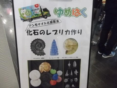 「化石レプリカ作り」の看板