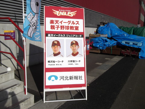 野球教室の先生は柳沢裕一コーチと川岸強コーチ