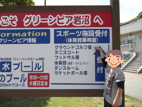グリーンピア岩沼の案内表示