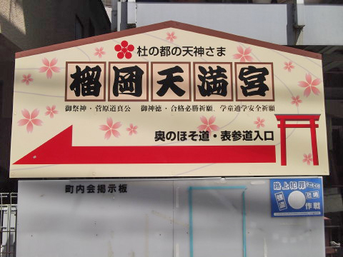 榴ヶ岡天満宮（仙台市）への案内看板